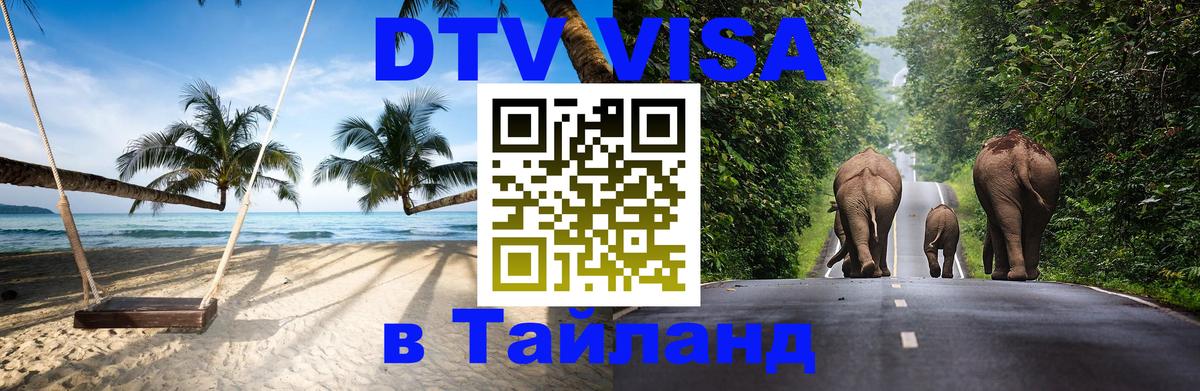 DTV Visa Тайланд купить 